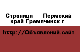   - Страница 2 . Пермский край,Гремячинск г.